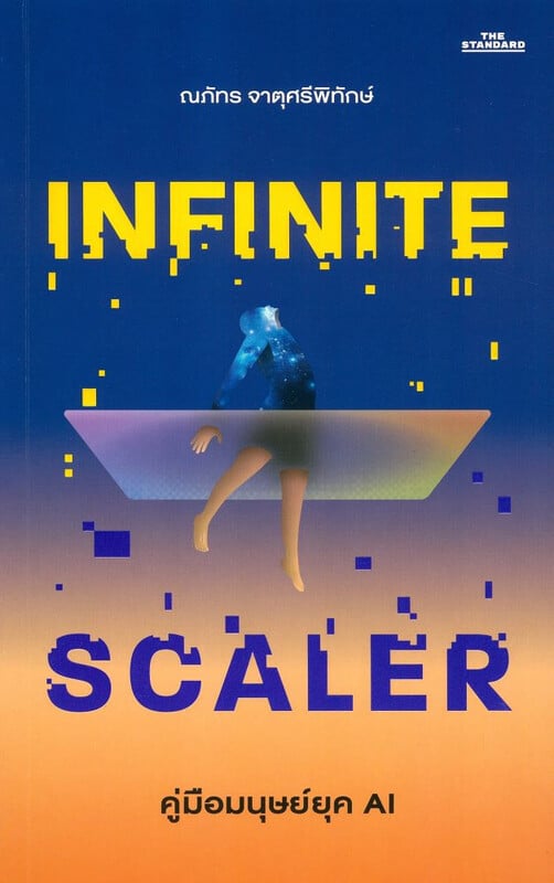 Book cover: Infinite Scaler คู่มือมนุษย์ยุค AI